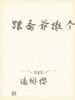 跟乔爷撒个娇全