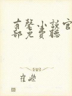 有声小说官神下部免费听