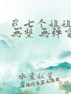 我七个姐姐绝世无双 无弹窗