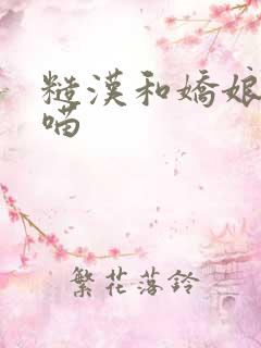 糙汉和娇娘月半喵