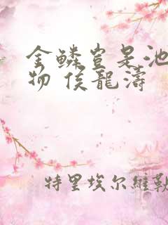 金鳞岂是池中之物 侯龙涛