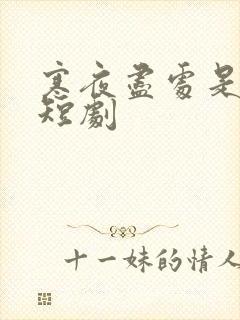 寒夜尽处是卿心短剧