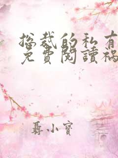 总裁的私有宝贝免费阅读祸水泱泱