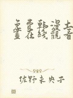 免费韩漫土豪漫画在线观看