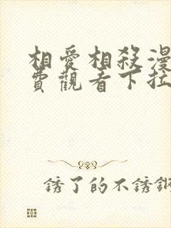 相爱相杀漫画免费观看下拉式