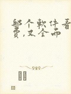 那个软件看书免费,又全面