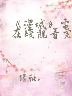 《漫城》电视剧在线观看完整版免费