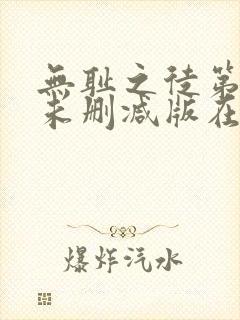 无耻之徒第五季未删减版在线观看