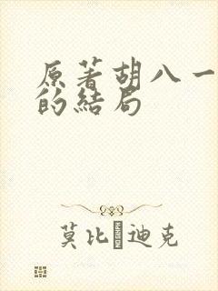 原著胡八一最后的结局