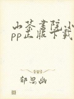 山茶书院小说app正版下载安装