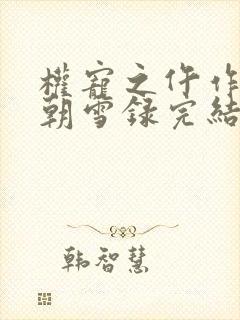 权宠之仵作医妃朝雪录完结