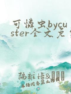 可怜虫bycuster全文免费阅读笔趣阁