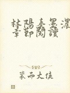 林阳秦墨浓最新章节阅读