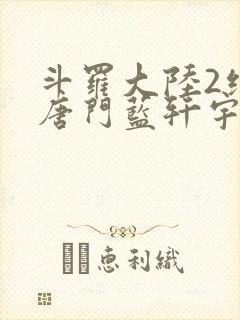 斗罗大陆2绝世唐门蓝轩宇