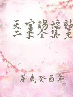 天官赐福动漫第二季全集免费观看