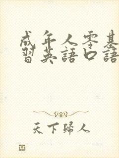 成年人零基础学习英语口语