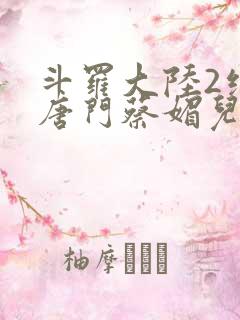 斗罗大陆2绝世唐门蔡媚儿
