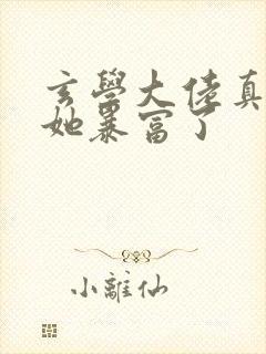 玄学大佬真千金她暴富了