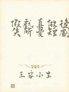 假戏真做后他永失所爱短剧免费