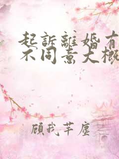 起诉离婚有一方不同意大概要等多久