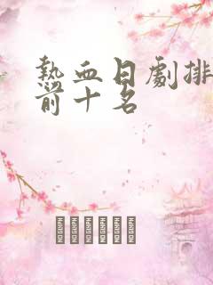 热血日剧排行榜前十名