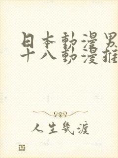 日本动漫男女禁十八动漫推荐