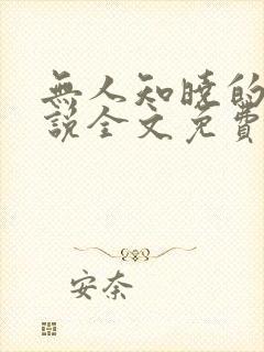 无人知晓的她小说全文免费阅读