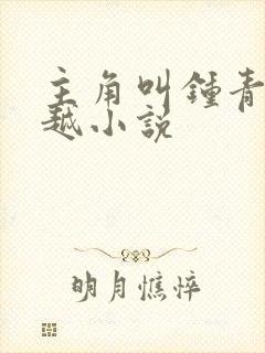 主角叫钟青的穿越小说