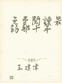 免费阅读最爱你的那十年