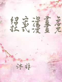 绍宋漫画免费下拉式漫画免费最新