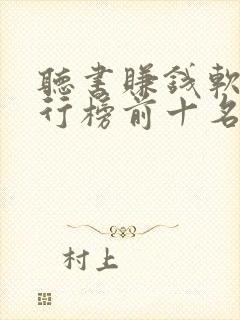 听书赚钱软件排行榜前十名