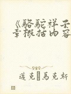 《骆驼祥子》每章概括内容