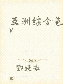 亚洲综合色吧av