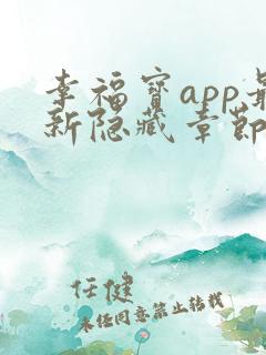 幸福宝app最新隐藏章节