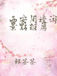 西安周边游必去景点推荐