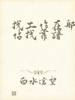 找工作在哪个网站找靠谱