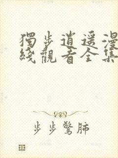 独步逍遥漫画在线观看全集免费