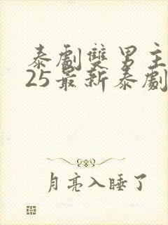 泰剧双男主2025最新泰剧在线观看