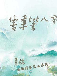 仙者txt八零电子书