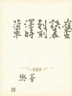 菏泽到铁岭的火车时刻表查询