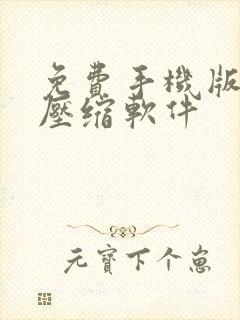 免费手机版视频压缩软件