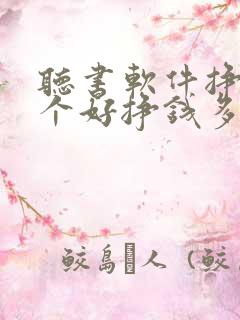 听书软件挣钱哪个好挣钱多提现快