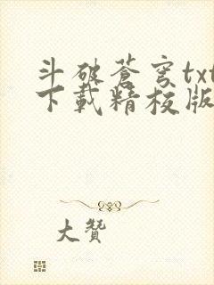 斗破苍穹txt下载精校版