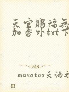 天官赐福无删减加番外txt下载