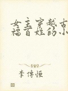 女主穿越古代造福百姓的小说