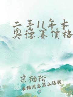 二手11年本田奥德赛价格