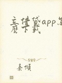 立借贷app怎么下载