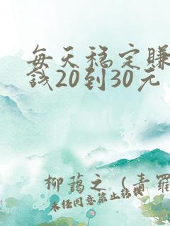 每天稳定赚零花钱20到30元