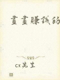 画画赚钱的软件