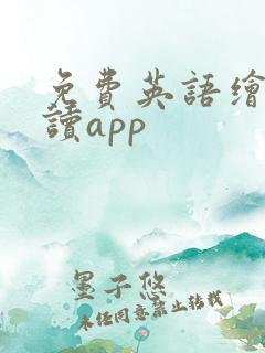 免费英语绘本阅读app
